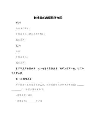 长沙单间房屋租赁合同.docx