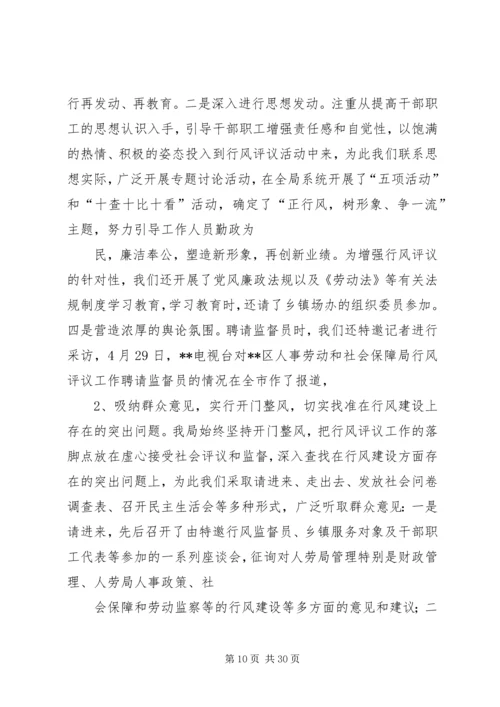 人事劳动和社会保障局行风评议总结.docx