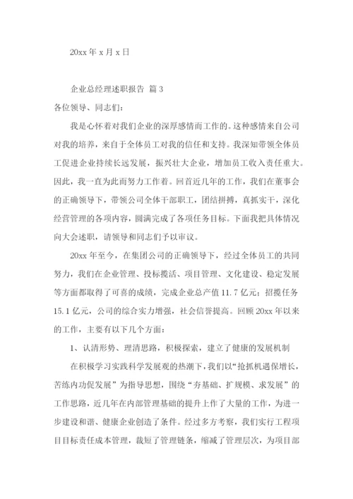 企业总经理述职报告.docx