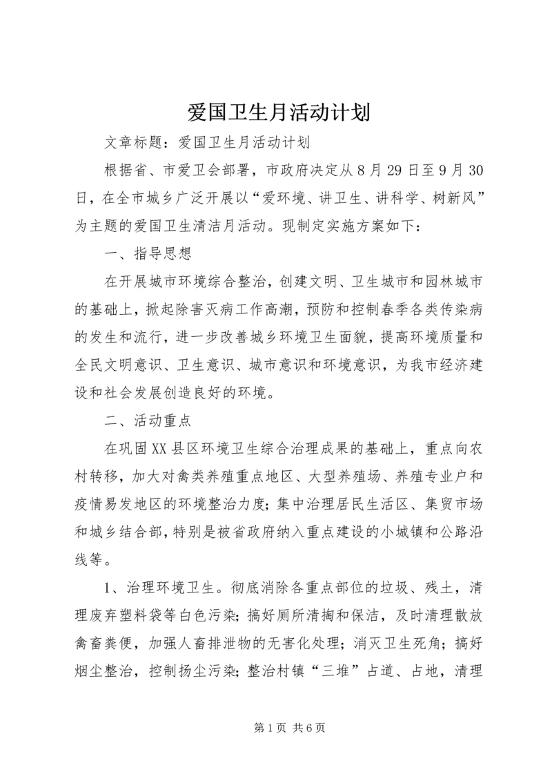 爱国卫生月活动计划 (12).docx