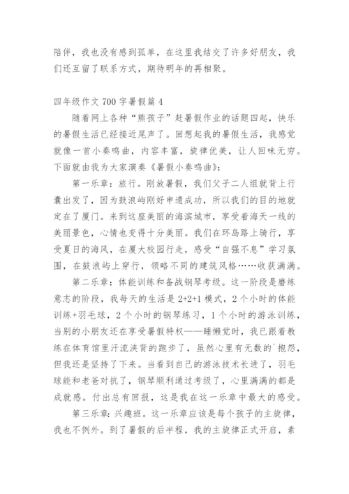 四年级作文700字暑假.docx