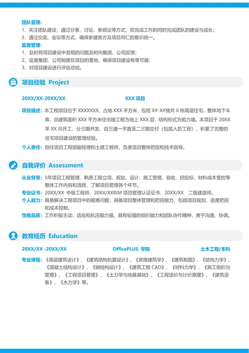 社招建筑房地产个人简历