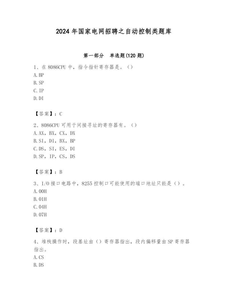 2024年国家电网招聘之自动控制类题库及参考答案（研优卷）.docx