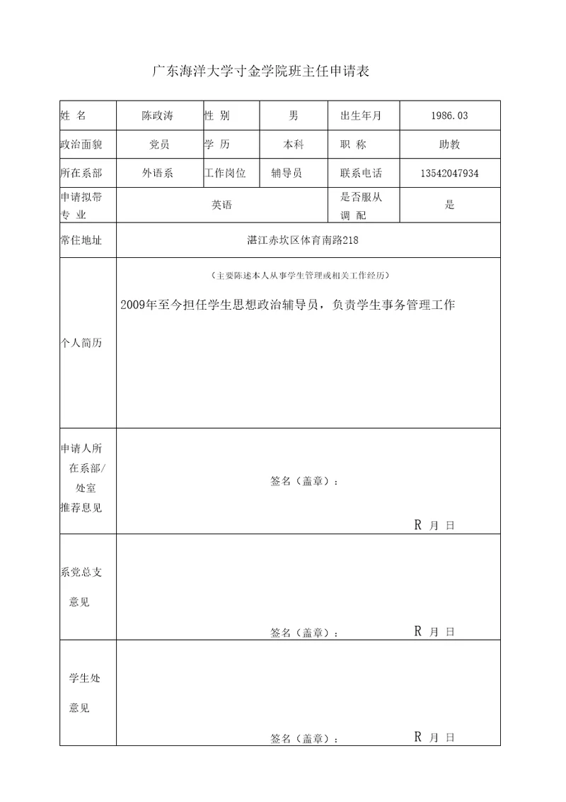 班主任申请表