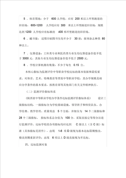 陕西省中等职业学校办学条件达标工作方案