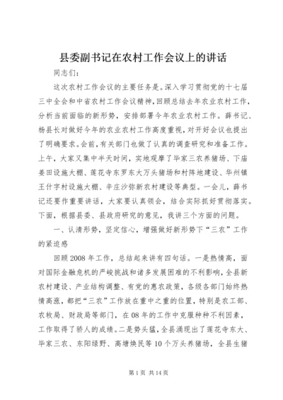 县委副书记在农村工作会议上的讲话.docx