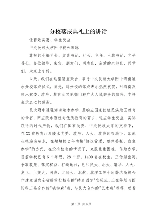 分校落成典礼上的讲话.docx