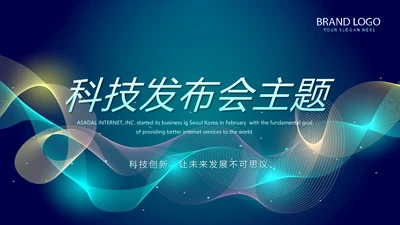 蓝色科技感信息化科技互联网发布会动态PPT
