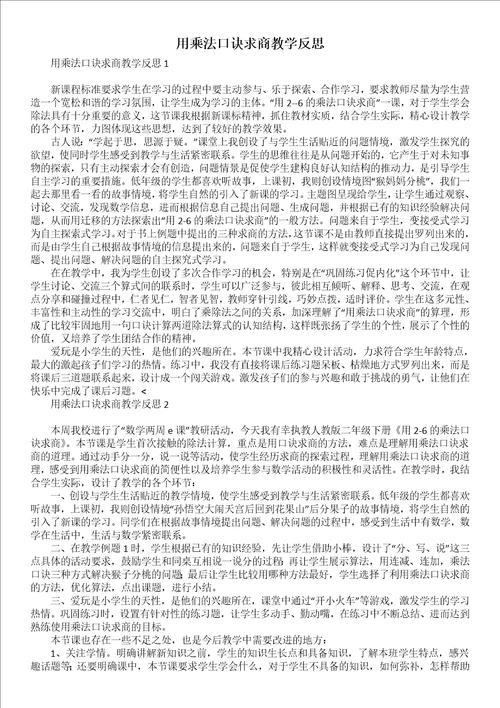 用乘法口诀求商教学反思