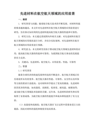 先进材料在航空航天领域的应用前景