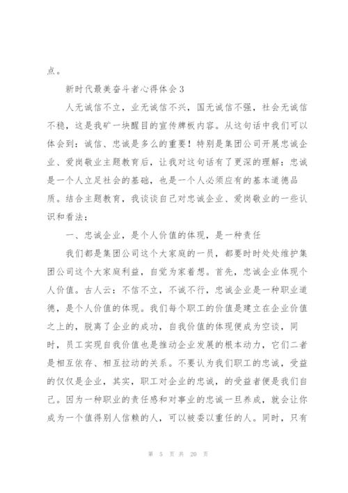 学习新时代最美奋斗者先进事迹心得体会五篇.docx