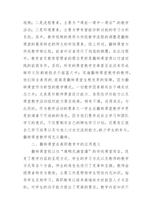 翻转课堂对高职教育的应用论文.docx