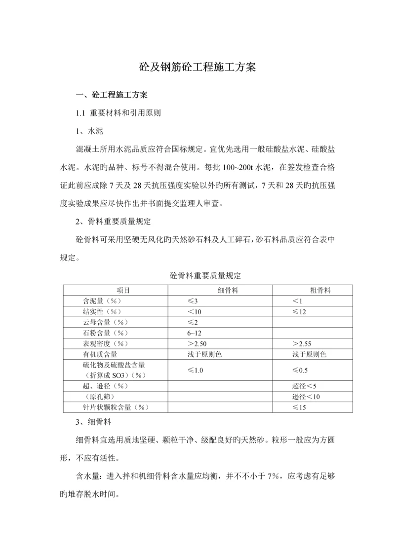 混凝土及钢筋混凝土综合施工专题方案.docx