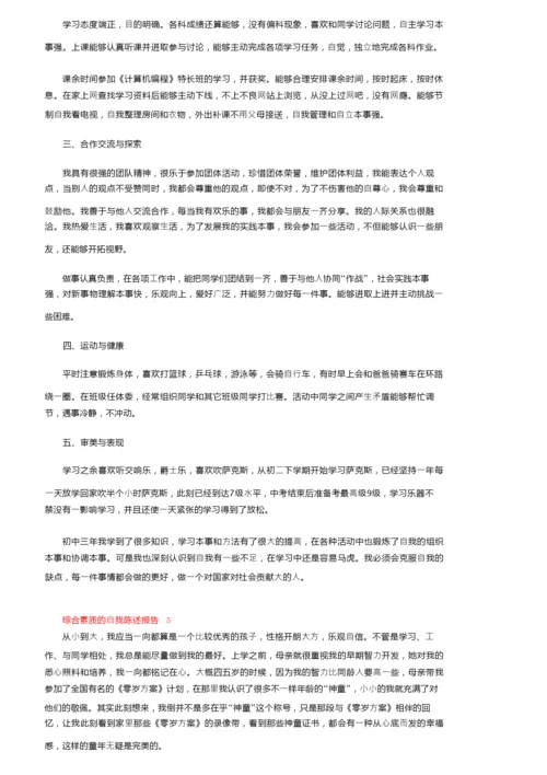综合素质的自我陈述报告（通用6篇）.docx