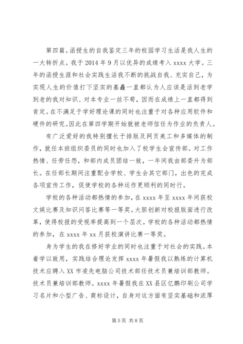 函授生自我鉴定(精选多篇) (2).docx