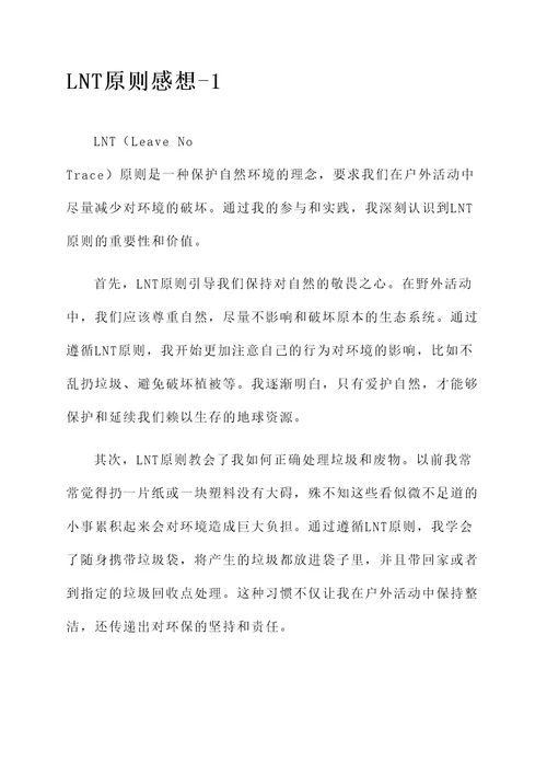 LNT原则的感想