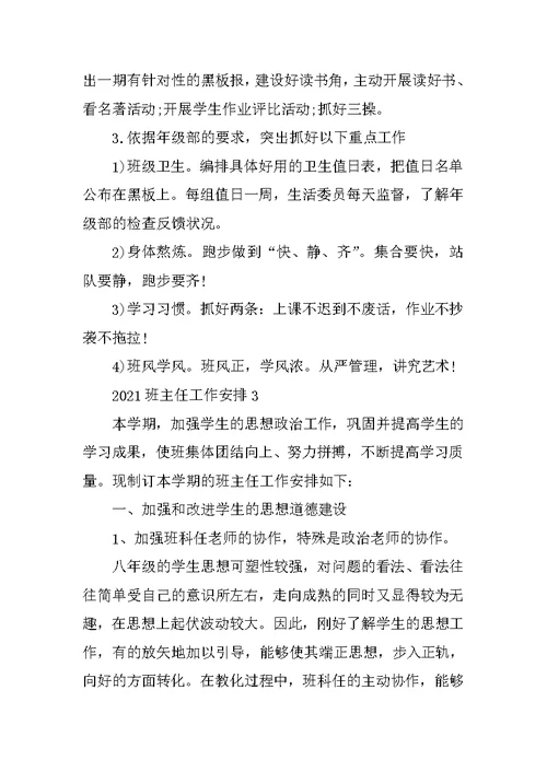 关于2021班主任工作计划 2021班主任工作计划书模板