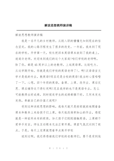 解放思想教师演讲稿.docx