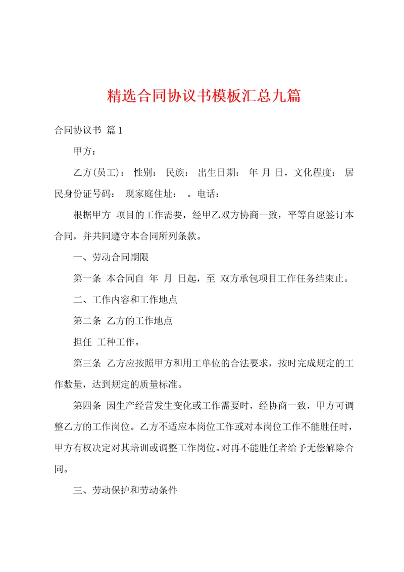 精选合同协议书模板汇总九篇