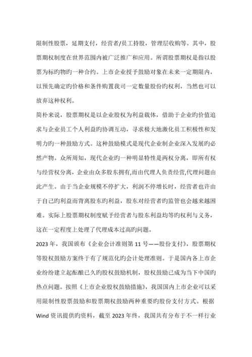 股份支付准则下股票期权的会计确认与计量基于中捷股份股权激励方案的分析.docx