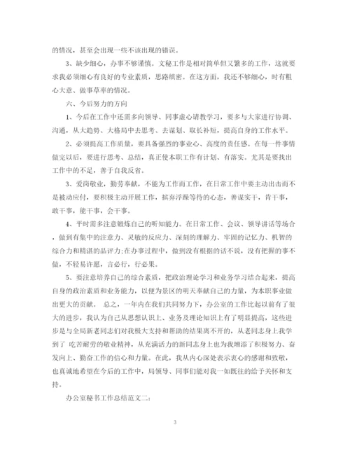 精编之办公室秘书工作总结范文精选.docx