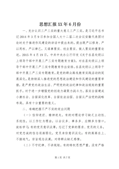 思想汇报XX年6月份.docx