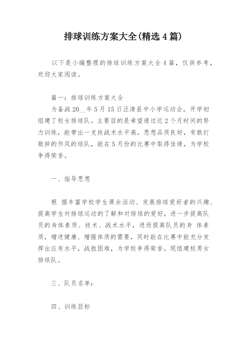 排球训练方案大全(精选4篇).docx