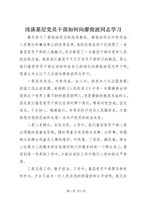 浅谈基层党员干部如何向廖俊波同志学习.docx