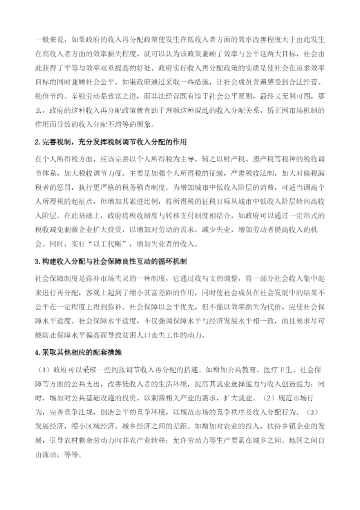 中国收入再分配政策的福利评价.docx
