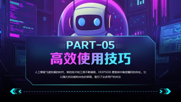 AI了解DeepSeek使用攻略通用PPT模板