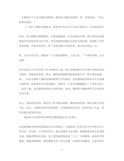 精编班主任的培训心得体会5篇精选范文汇总.docx