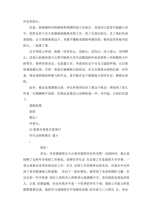 有关学生会辞职报告范文汇编七篇.docx