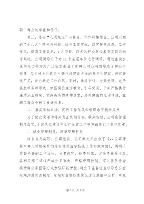 XX公司贯彻落实“八项规定”工作总结 (2).docx