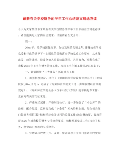 精编之有关学校财务的半年工作总结范文精选荐读.docx