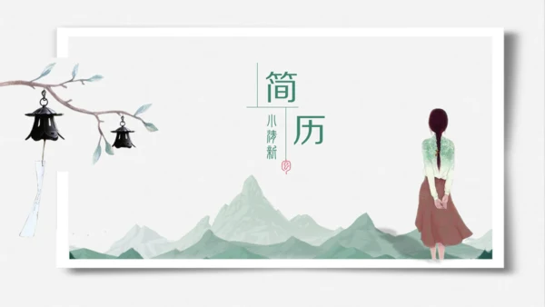 文艺小清新中国风女孩个人简历通用PPT模板