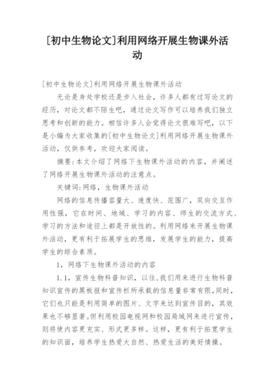 [初中生物论文]利用网络开展生物课外活动.docx