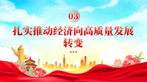 国潮红色党建以高质量发展为引领推进中国式现代化党课课件PPT
