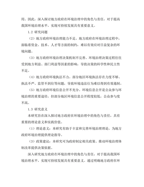 地方政府在环境治理中的角色与责任