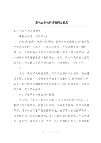 家长会家长讲话稿例文五篇.docx