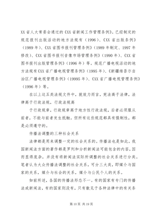 传播法的内涵及其对社会关系的调整.docx