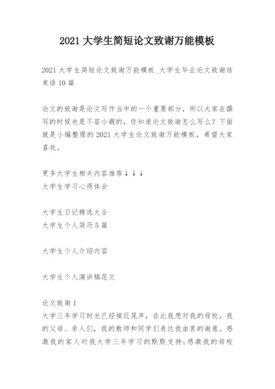 2021大学生简短论文致谢万能模板.docx