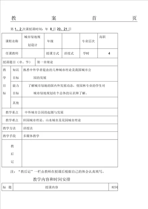 城市绿地规划设计教学说课