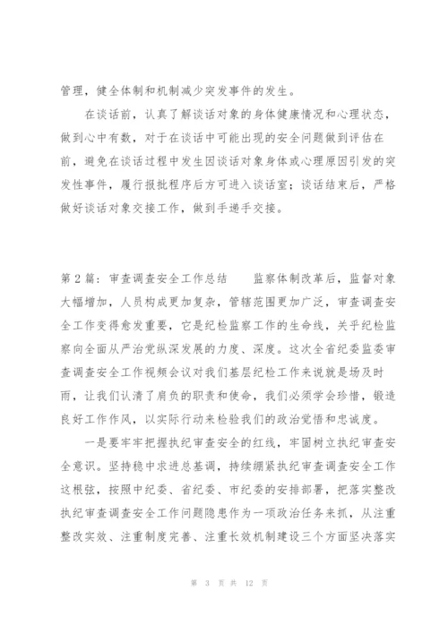 审查调查安全工作总结范文(6篇).docx