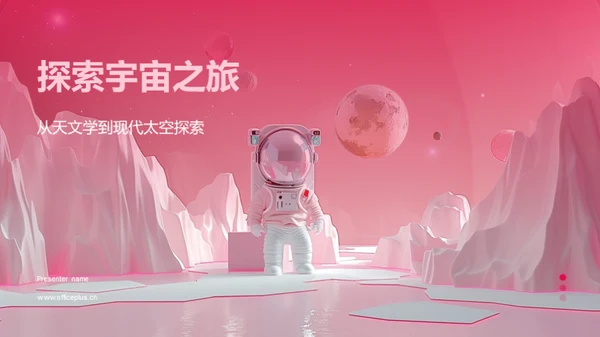 探索宇宙之旅