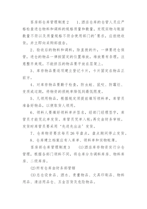 客房部仓库管理制度.docx