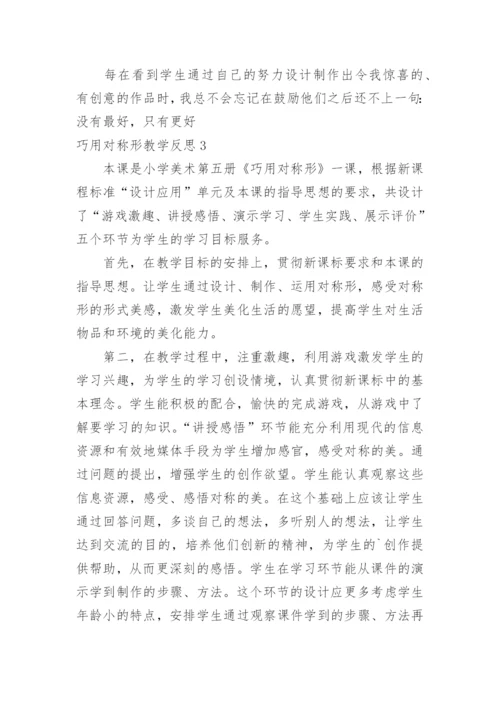 巧用对称形教学反思.docx