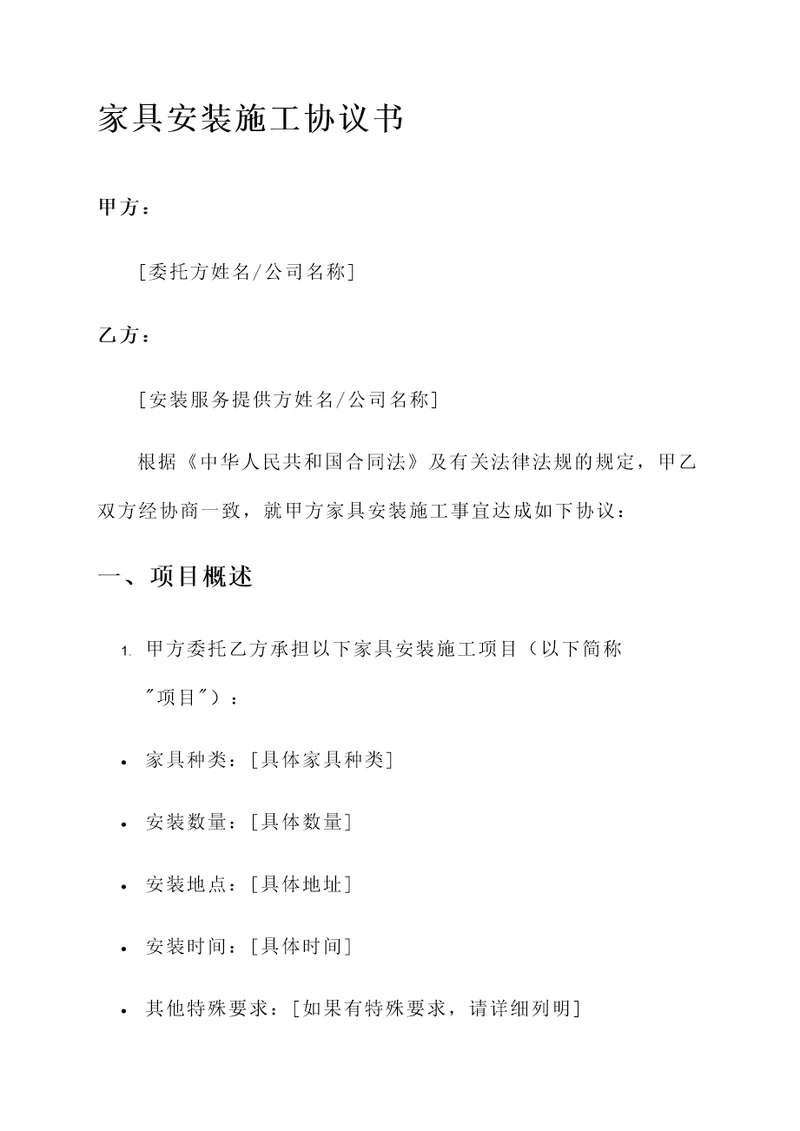 家具安装施工协议书