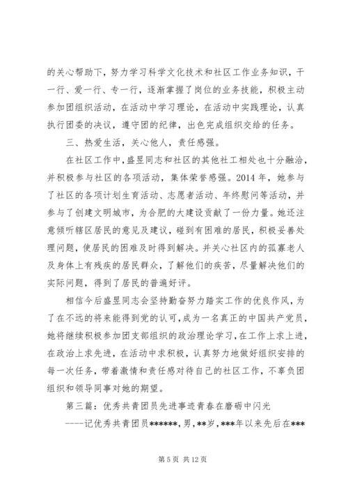 优秀共青团员先进事迹材料 (11).docx