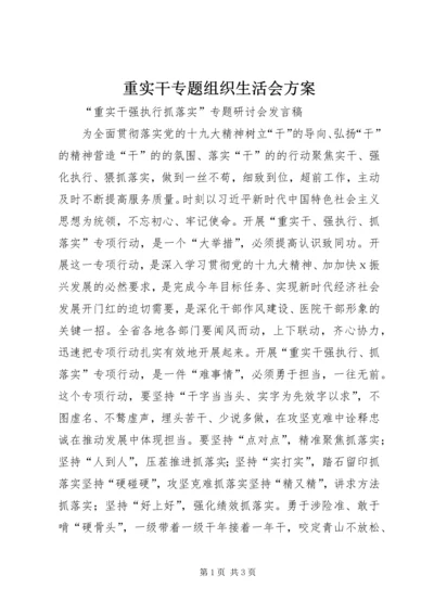 重实干专题组织生活会方案 (4).docx