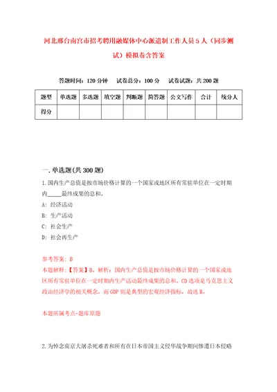 河北邢台南宫市招考聘用融媒体中心派遣制工作人员5人同步测试模拟卷含答案第7版